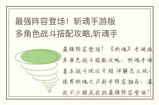 最强阵容登场！斩魂手游版多角色战斗搭配攻略,斩魂手游基本战斗玩法介绍 详解怎么玩