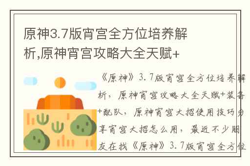 原神3.7版宵宫全方位培养解析,原神宵宫攻略大全天赋+装备+配队