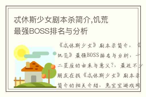 忒休斯少女剧本杀简介,饥荒最强BOSS排名与分析