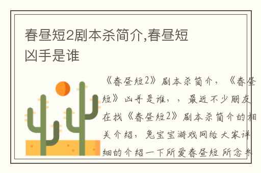 春昼短2剧本杀简介,春昼短凶手是谁