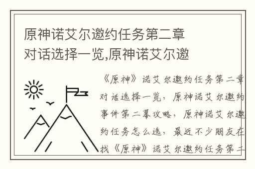原神诺艾尔邀约任务第二章对话选择一览,原神诺艾尔邀约事件第二幕攻略