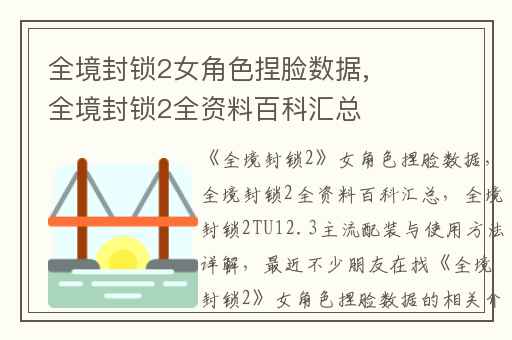 全境封锁2女角色捏脸数据,全境封锁2全资料百科汇总
