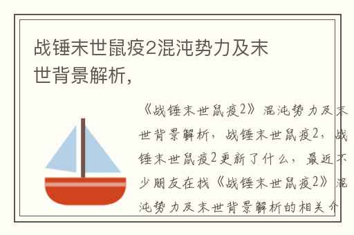 战锤末世鼠疫2混沌势力及末世背景解析,