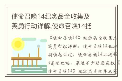 使命召唤14纪念品全收集及英勇行动详解,使命召唤14抵达剧场怎么过