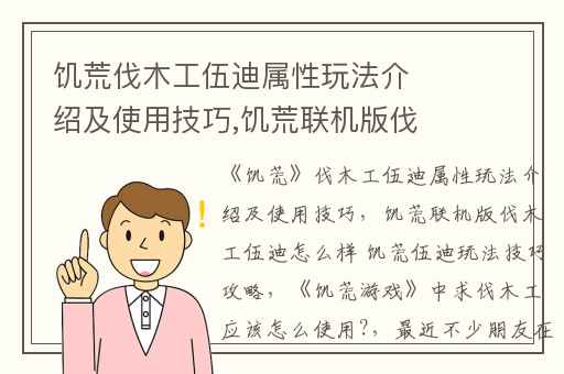 饥荒伐木工伍迪属性玩法介绍及使用技巧,饥荒联机版伐木工伍迪怎么样 饥荒伍迪玩法技巧攻略