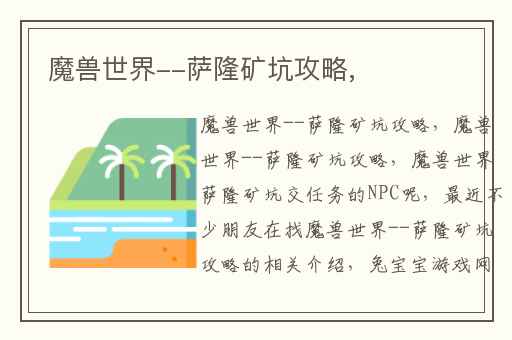 魔兽世界--萨隆矿坑攻略,