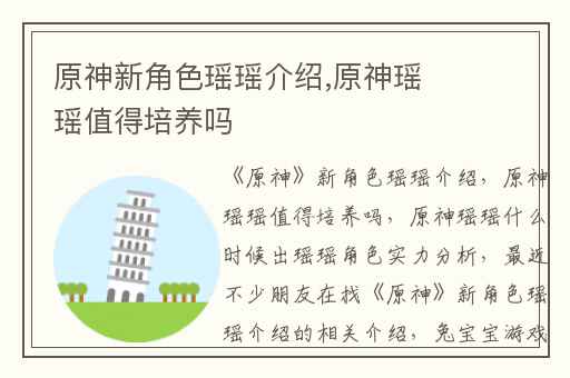 原神新角色瑶瑶介绍,原神瑶瑶值得培养吗