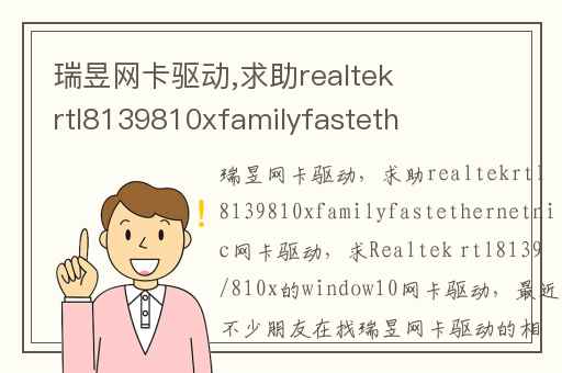 瑞昱网卡驱动,求助realtekrtl8139810xfamilyfastethernetnic网卡驱动