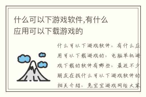 什么可以下游戏软件,有什么应用可以下载游戏的