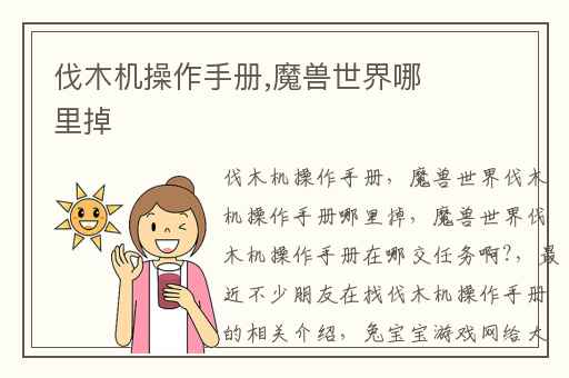 伐木机操作手册,魔兽世界哪里掉