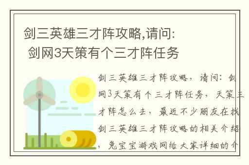 剑三英雄三才阵攻略,请问: 剑网3天策有个三才阵任务