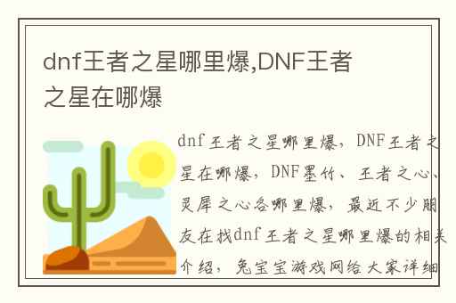 dnf王者之星哪里爆,DNF王者之星在哪爆