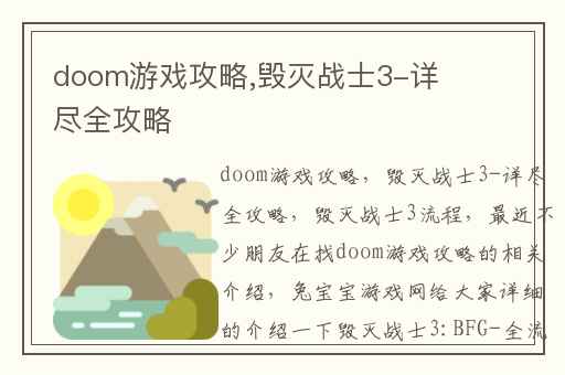 doom游戏攻略,毁灭战士3-详尽全攻略