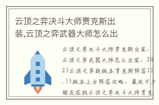 云顶之弈决斗大师贾克斯出装,云顶之弈武器大师怎么出装