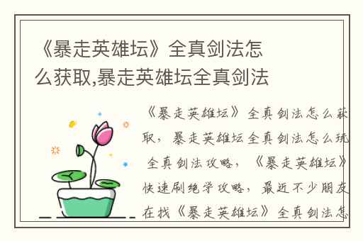 《暴走英雄坛》全真剑法怎么获取,暴走英雄坛全真剑法怎么玩 全真剑法攻略