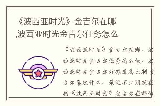 《波西亚时光》金吉尔在哪,波西亚时光金吉尔任务怎么做