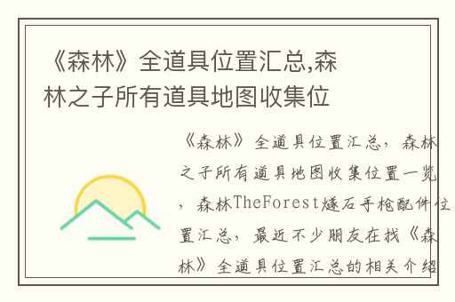 《森林》全道具位置汇总,森林之子所有道具地图收集位置一览