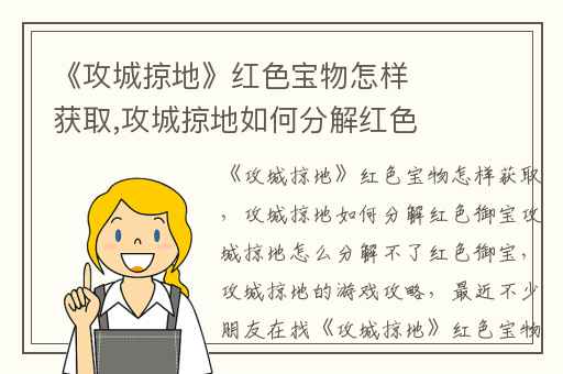 《攻城掠地》红色宝物怎样获取,攻城掠地如何分解红色御宝攻城掠地怎么分解不了红色御宝