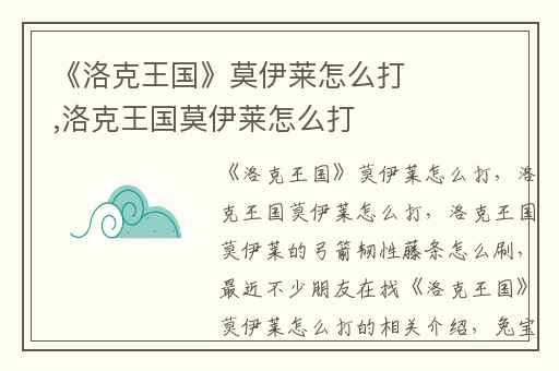《洛克王国》莫伊莱怎么打,洛克王国莫伊莱怎么打