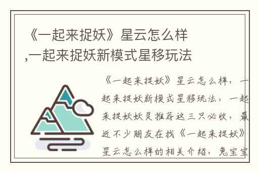 《一起来捉妖》星云怎么样,一起来捉妖新模式星移玩法