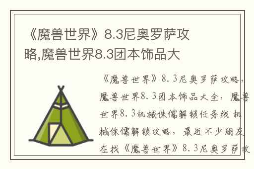 《魔兽世界》8.3尼奥罗萨攻略,魔兽世界8.3团本饰品大全