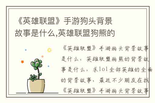 《英雄联盟》手游狗头背景故事是什么,英雄联盟狗熊的背景故事是什么