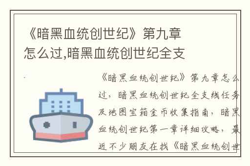 《暗黑血统创世纪》第九章怎么过,暗黑血统创世纪全支线任务及地图宝箱金币收集指南