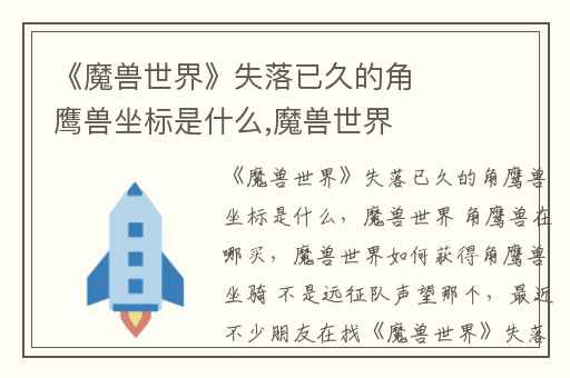 《魔兽世界》失落已久的角鹰兽坐标是什么,魔兽世界 角鹰兽在哪买