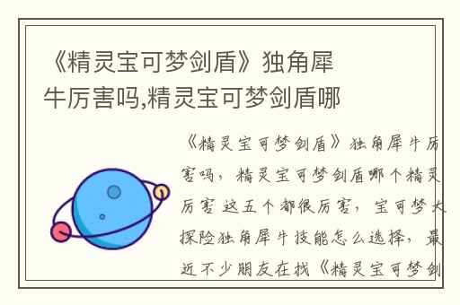 《精灵宝可梦剑盾》独角犀牛厉害吗,精灵宝可梦剑盾哪个精灵厉害 这五个都很厉害