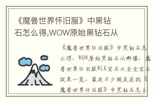 《魔兽世界怀旧服》中黑钻石怎么得,WOW原始黑钻石从哪爆