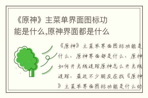 《原神》主菜单界面图标功能是什么,原神界面都是什么