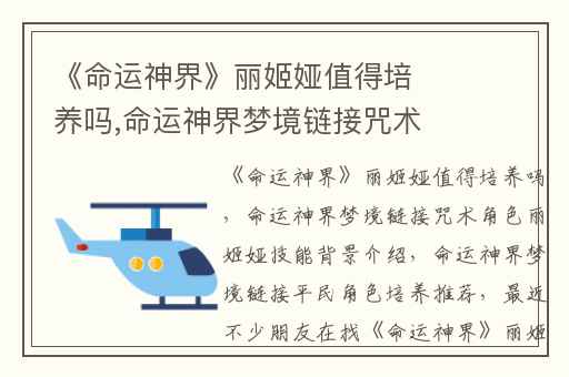 《命运神界》丽姬娅值得培养吗,命运神界梦境链接咒术角色丽姬娅技能背景介绍