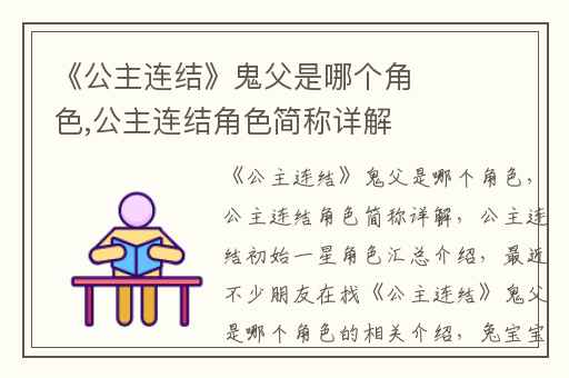 《公主连结》鬼父是哪个角色,公主连结角色简称详解