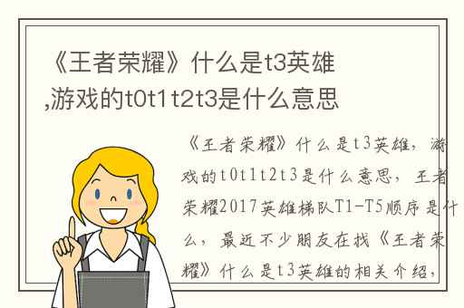 《王者荣耀》什么是t3英雄,游戏的t0t1t2t3是什么意思