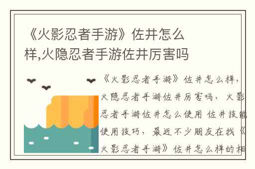 《火影忍者手游》佐井怎么样,火隐忍者手游佐井厉害吗
