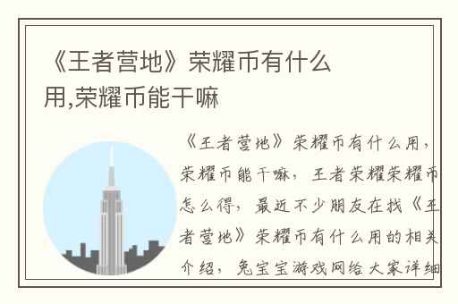 《王者营地》荣耀币有什么用,荣耀币能干嘛