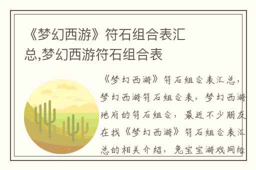 《梦幻西游》符石组合表汇总,梦幻西游符石组合表