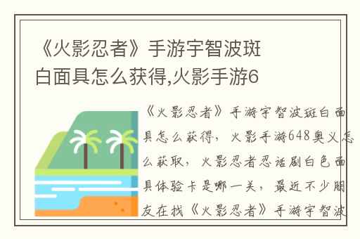 《火影忍者》手游宇智波斑白面具怎么获得,火影手游648奥义怎么获取