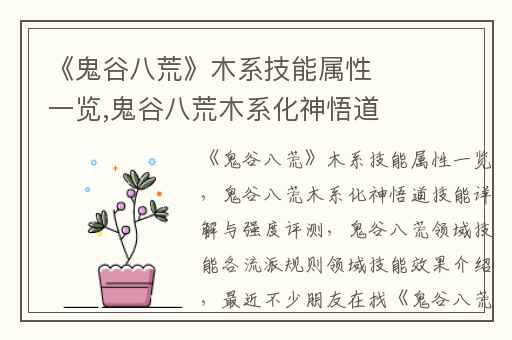 《鬼谷八荒》木系技能属性一览,鬼谷八荒木系化神悟道技能详解与强度评测
