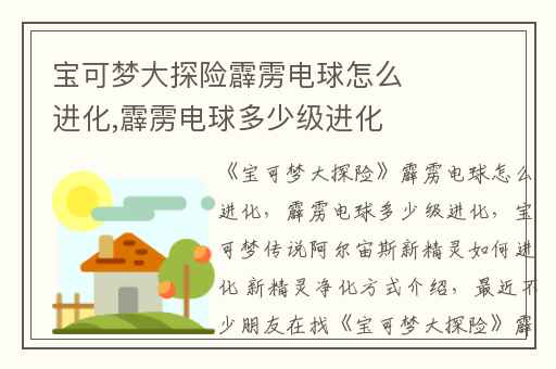 宝可梦大探险霹雳电球怎么进化,霹雳电球多少级进化