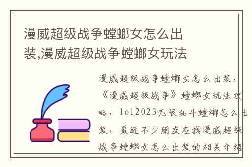 漫威超级战争螳螂女怎么出装,漫威超级战争螳螂女玩法攻略