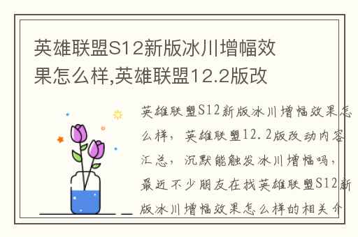 英雄联盟S12新版冰川增幅效果怎么样,英雄联盟12.2版改动内容汇总
