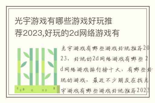 光宇游戏有哪些游戏好玩推荐2023,好玩的2d网络游戏有哪些 2d网络游戏排行榜十大