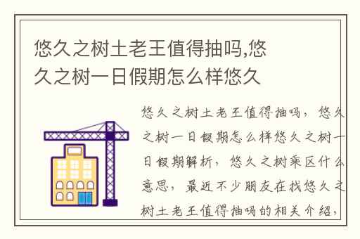悠久之树土老王值得抽吗,悠久之树一日假期怎么样悠久之树一日假期解析