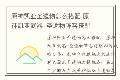 原神凯亚圣遗物怎么搭配,原神凯亚武器-圣遗物阵容搭配推荐攻略分享