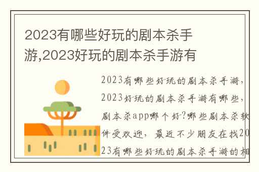 2023有哪些好玩的剧本杀手游,2023好玩的剧本杀手游有哪些