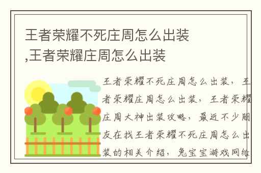 王者荣耀不死庄周怎么出装,王者荣耀庄周怎么出装