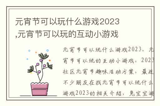 元宵节可以玩什么游戏2023,元宵节可以玩的互动小游戏