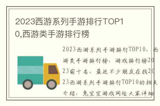 2023西游系列手游排行TOP10,西游类手游排行榜