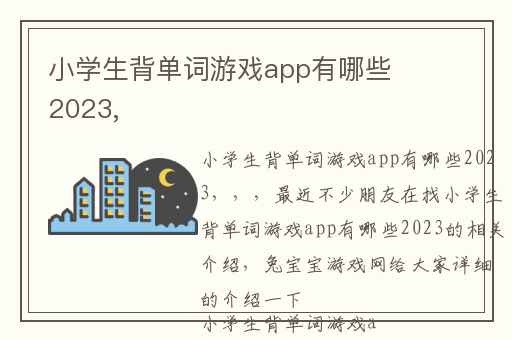小学生背单词游戏app有哪些2023,